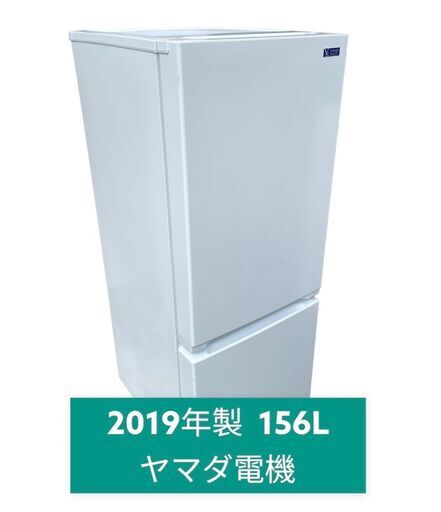 2019年製・156L YAMADA / ヤマダ電機 2ドア冷蔵庫  YRZ-F15G1