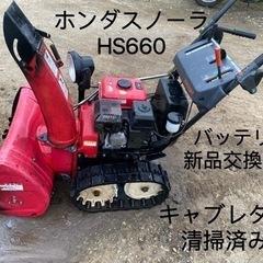 【ネット決済】ホンダ除雪機 スノーラ HS660バッテリー新品交...