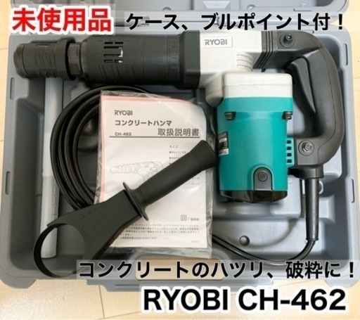 【未使用品】RYOBI コンクリートハンマ CH-462 キャリングケース付、ブルポイント付　 リョービ コンクリートハンマー