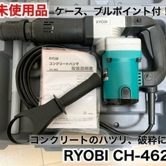 【未使用品】RYOBI コンクリートハンマ CH-462 キャリ...