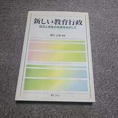 新しい教育行政 自立と共生の社会をめざして