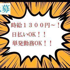 【登録簡単・面接不要！即勤務！】単発・短期大歓迎♪　時給1,30...