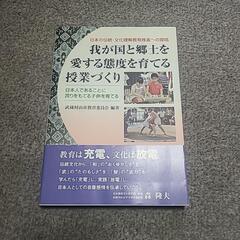 我が国と郷土を愛する態度を育てる授業づくり