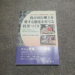 我が国と郷土を愛する態度を育てる授業づくり 本