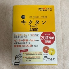 【ネット決済・配送可】キクタン 4000 ［BASIC］　CD付き