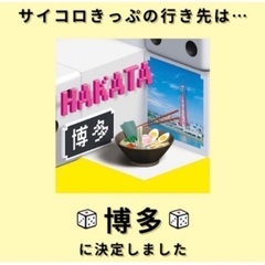 サイコロきっぷ　博多駅から広島駅行き　片道