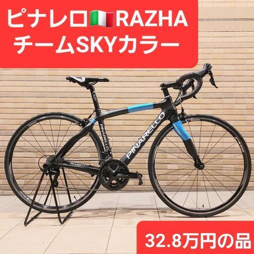 32.8万円の品PINARELLO ピナレロ RAZHA カーボンロードバイク