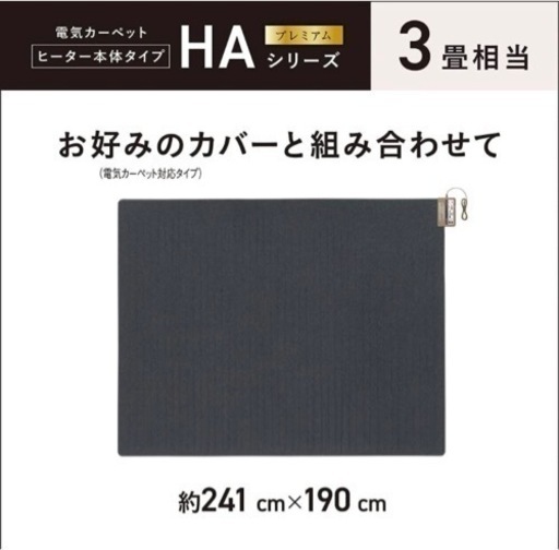 【動作確認済・18年製】Panasonic 電気カーペット用ヒーター　3畳相当