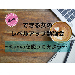 できる女のレベルアップ勉強会〜Canvaを使ってみよう〜