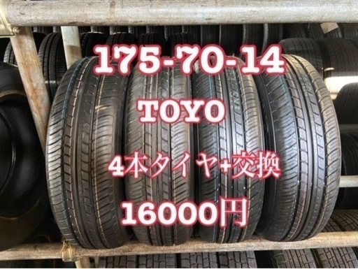 175/70/14 (4本)タイヤ+交換、大府市、アマントレーディング株式会社