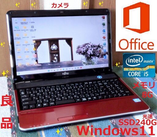 ✅送料無料♪/✨良品/綺麗なLIFEBOOK/Core i5/メモリ8GB/光速☆彡SSD240GB/DVDスーパーマルチドライブ/SDカードスロット/Wi-Fi/HDMI/カメラ/マイク/15.6インチ光沢液晶パネル/Windows11/Microsoft Office 2021/点検整備清掃済み/サポート\u0026アフターサービス永続対応！/No.20802
