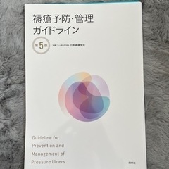 褥瘡予防・管理ガイドライン　第5版　裁断済み