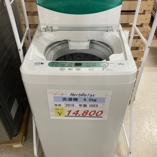 Herb Relax 洗濯機　2019年製　4.5kg