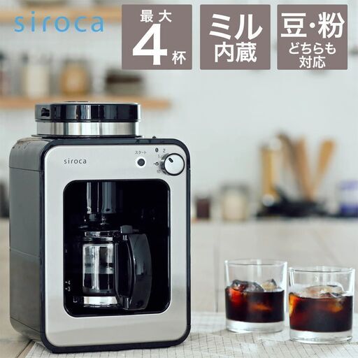 【新品未使用、本日限り】　シロカ　全自動コーヒーメーカー　SC-A211