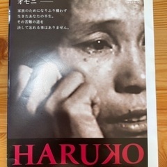 【引取のみ　葛飾区】DVD "HARUKO"