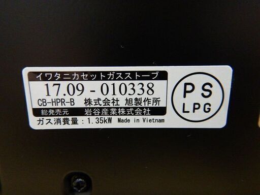 【販売終了しました。ありがとうございます。】Iwatani　カセットガス ストーブ　CB-HPR-B　2017年製　中古品　/　2018年1月購入　非常用　電気電池不要　相模原市　リユースショップエコノサー