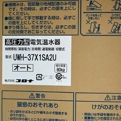 コロナ 電気温水器 UWH-37X1SA2U 