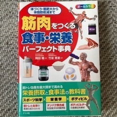 【ネット決済】筋肉をつくる　食事・栄養パーフェクト事典