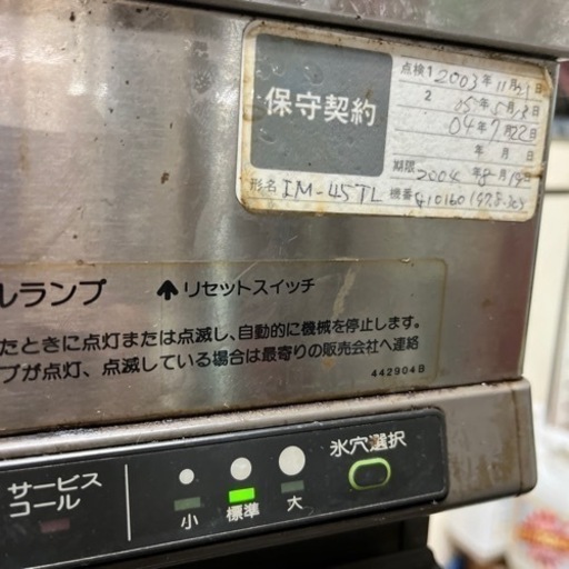 激安 ホシザキ 製氷機 45キロ 古い