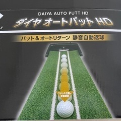 ゴルフ　パター練習　ダイヤオートパットシリーズ　自動返球
