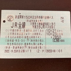 JR全線乗り放題パス(10/23まで有効)