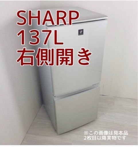 引取り！　　シャープ　 SHARP 冷凍冷蔵庫　137L 右開き　シルバー