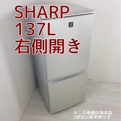 引取り！　　シャープ　 SHARP 冷凍冷蔵庫　137L 右開き...