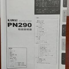 引き取り限定】カワイ PN290 電子ピアノ