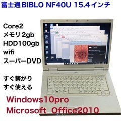 🟦 受付終了富士通 BIBLO  NF40U/Core2/2GB...