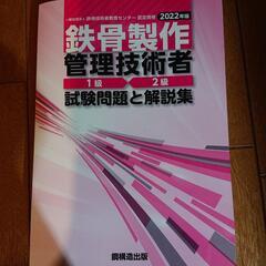 問題集★鉄骨製作管理技術者★2022年版★中古美品★書き込み無し