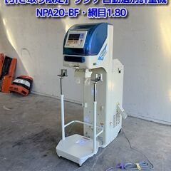 【SOLD OUT】サタケ 自動選別計量機 NPA20-BF 網...