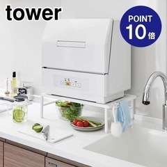 山崎実業 TOWER 伸縮食洗機ラック タワー