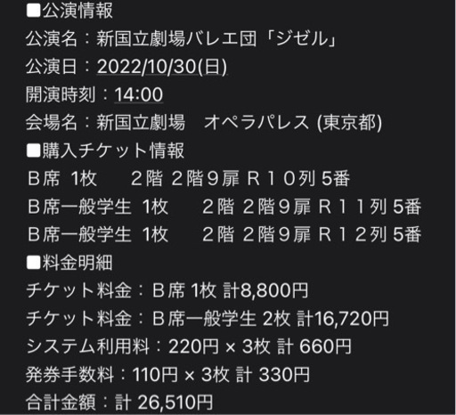 値下げ歓迎！新国立劇場バレエ団 ジゼル 10/30 チケット 【公式通販】