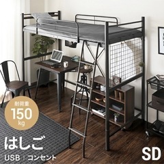 【未開封】ロフトベッド（セミダブル）