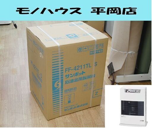 【購入者決定】新品未開封 SUNPOT FF式ストーブ FF-4211TL S 温風式 木造11畳 コンクリート18畳 高地使用可能 暖房器具 サンポット 札幌市 清田区 平岡