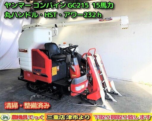 【SOLD OUT】清掃・整備済み ヤンマー コンバイン GC215 アワー232ｈ 丸ハンドル HST 15馬力 刈取スライド