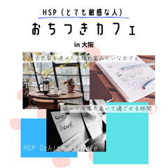 11/3(祝) HSPおちつきカフェ in 大阪