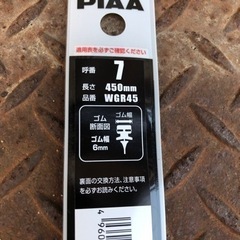 PIAA ワイパーゴム　45センチ　未使用