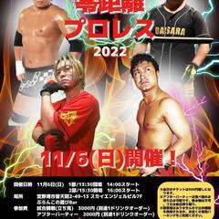 いよいよ明日!零距離プロレス