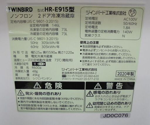 札幌白石区 未使用品 2ドア冷蔵庫 2020年製 146L ツインバード HR-E915 白 ホワイト 100Lクラス 本郷通店