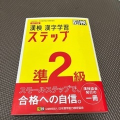 漢検 漢字学習 ステップ 準2級