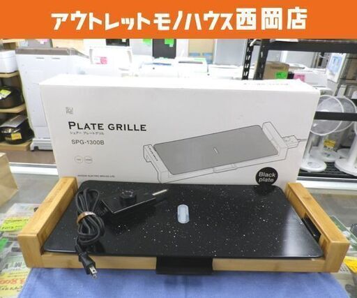 シュアー プレートグリル ブラック 2020年製 SPG-1300B ホットプレート