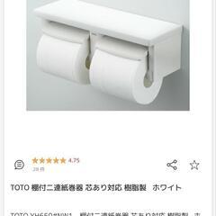 【お譲り先決定】新品 トイレットペーパーホルダー TOTO