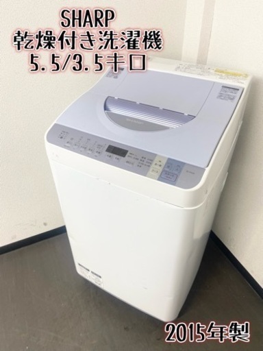 激安‼️乾燥付き 15年製 5.5/3.5キロ SHARP洗濯乾燥機ES-TX550-A