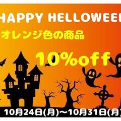 ハロウィンセール開催！