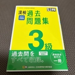 2021年度版 漢検3級 過去問題集