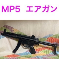 エアコキ MP5 エアガン  美品