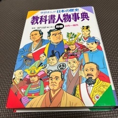 学研マンガ 日本の歴史 教科書人物辞典