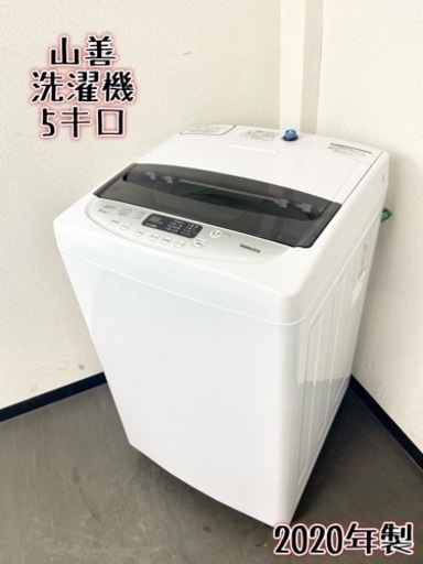 激安‼️高年式 20年製 5キロ YAMAZEN 洗濯機YWMA-50