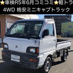 総額9.9万円★車検R5年6月★格安軽トラ★4WD！★三菱 ミニ...